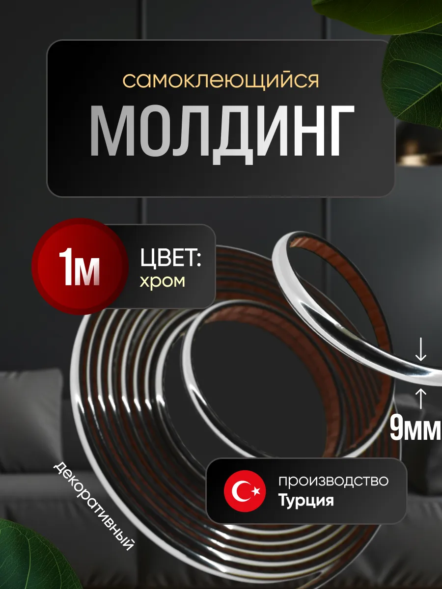 Молдинг самоклеющийся на стену для декора гибкий Хром