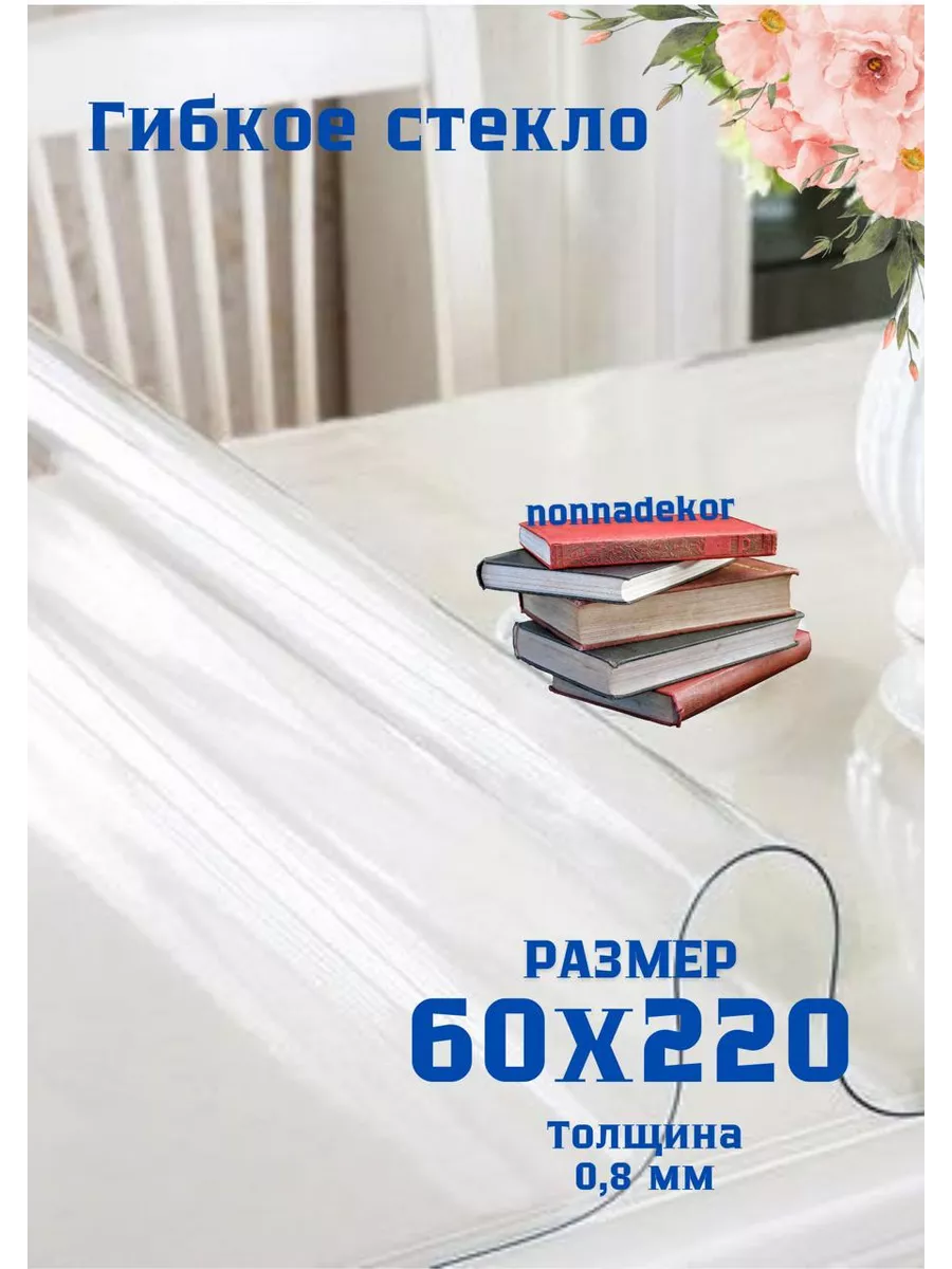 Скатерть силиконовая 60х220см 0,8мм