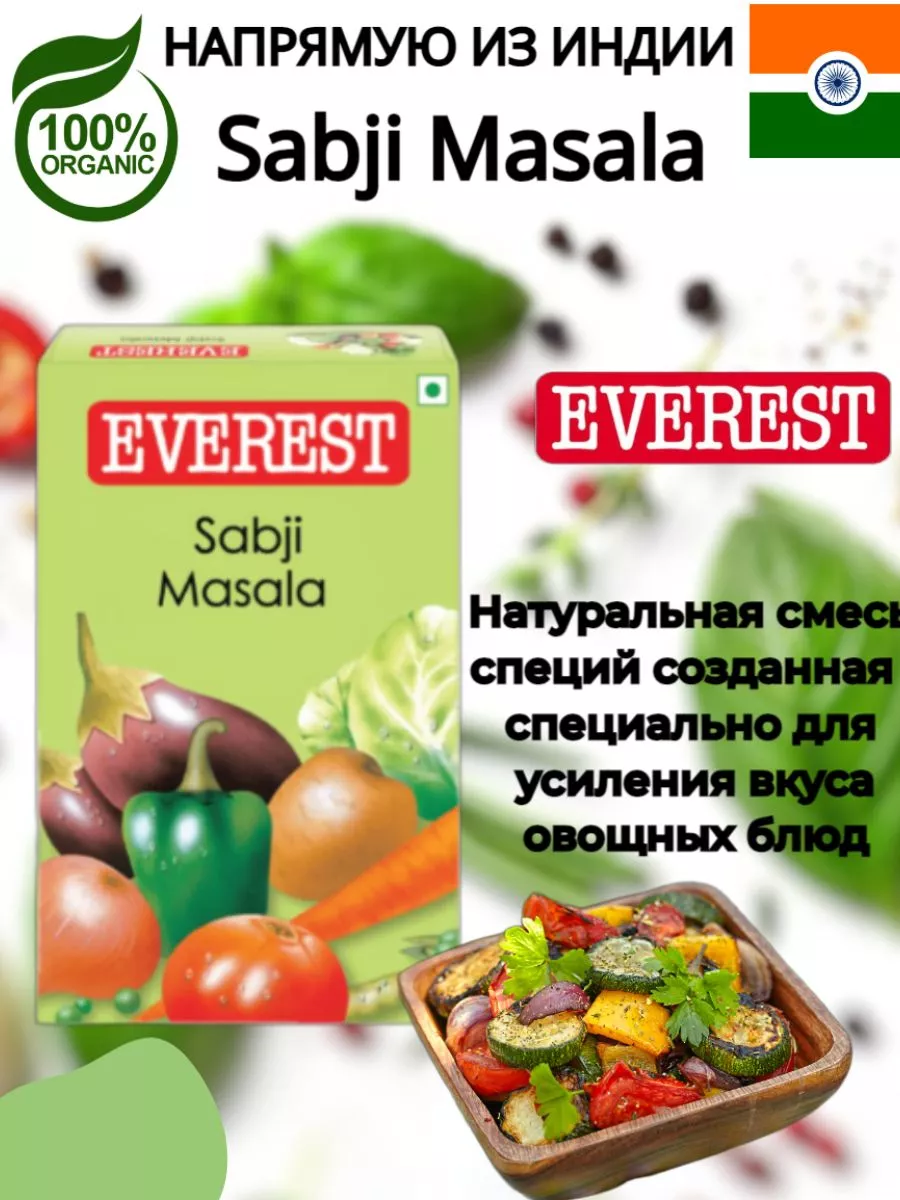 Эверест Сабджи масала /Everest Sabji Masala 50 г