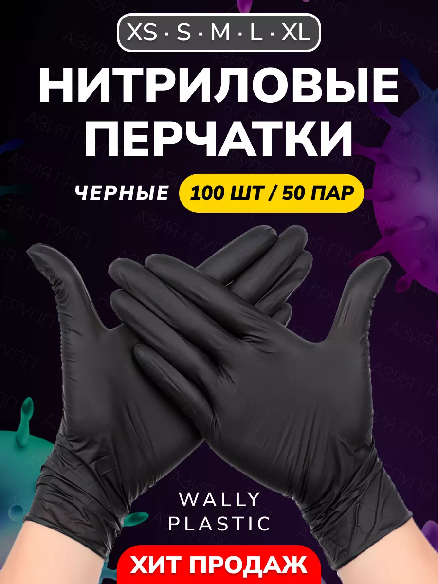 Перчатки нитриловые одноразовые 100 шт 50 пар Wally Plastic Russia  179010256 купить за 264 ₽ в интернет-магазине Wildberries