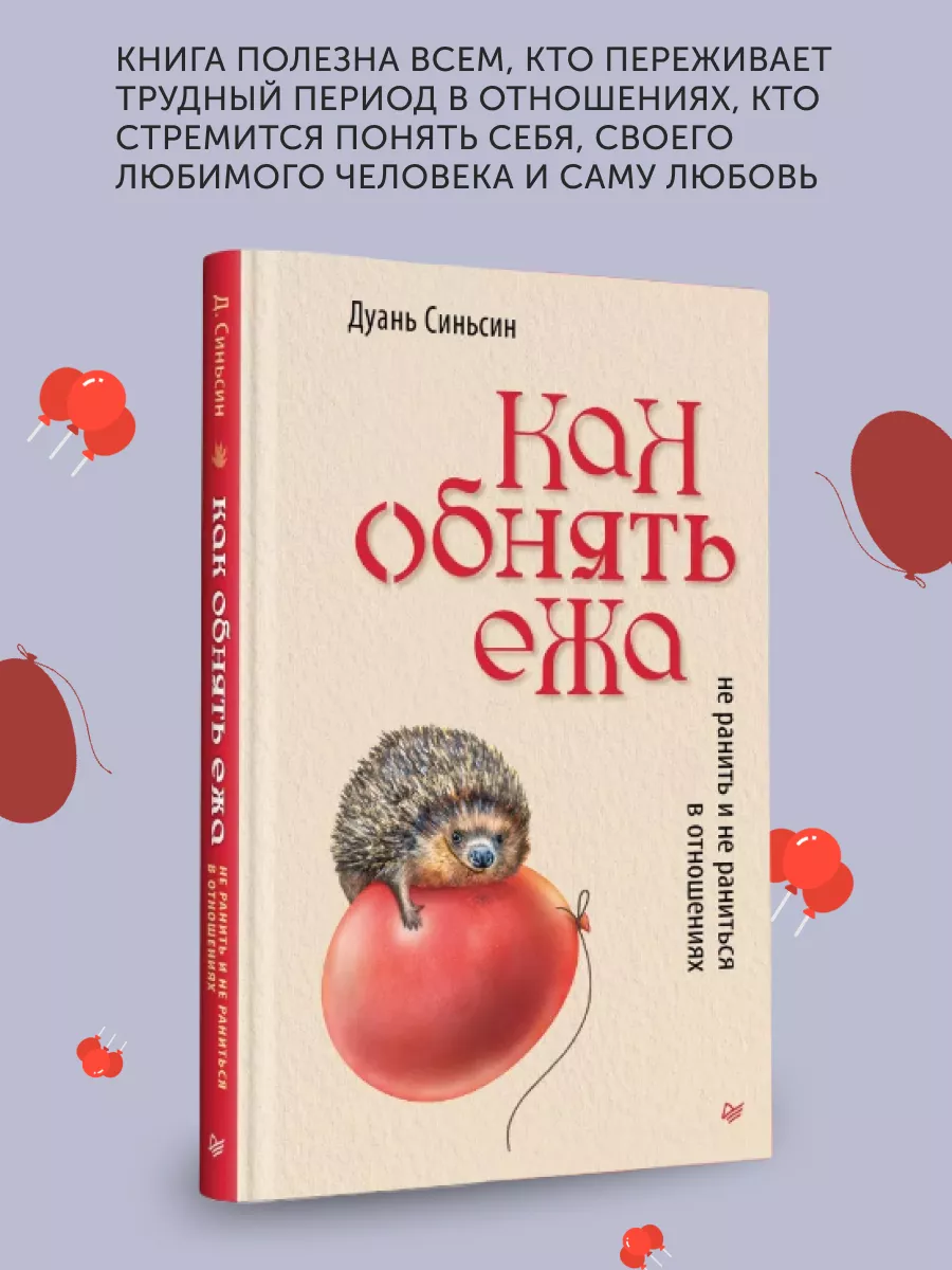 Книга по психологии Как обнять ежа ПИТЕР 179010514 купить за 534 ₽ в  интернет-магазине Wildberries