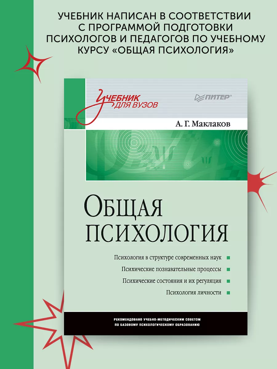 Книга по психологии Общая психология Учебник для вузов ПИТЕР 179010515  купить в интернет-магазине Wildberries