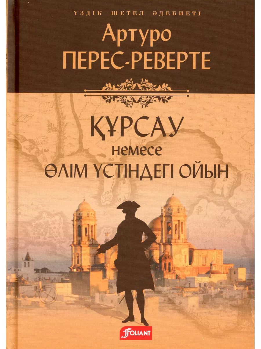 Осада, или Шахматы со смертью: роман (на казахском языке) Фолиант 179010820  купить за 1 117 ₽ в интернет-магазине Wildberries