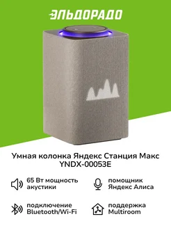 Умная колонка Станция Макс с Zigbee YNDX-00053E Beige Яндекс 179010849 купить за 34 999 ₽ в интернет‑магазине Wildberries