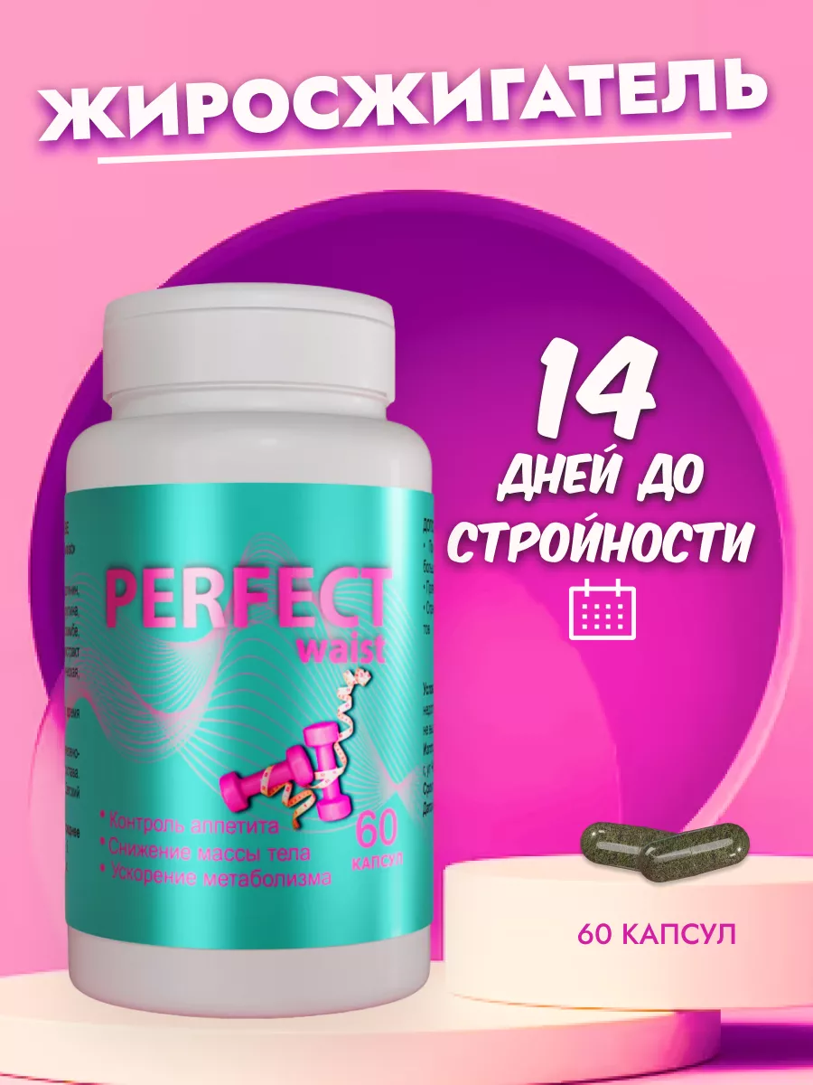 Жиросжигатель, таблетки для похудения PERFECT waist 179010873 купить в  интернет-магазине Wildberries