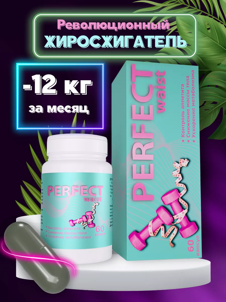 Жиросжигатель, таблетки для похудения PERFECT waist 179010873 купить в  интернет-магазине Wildberries