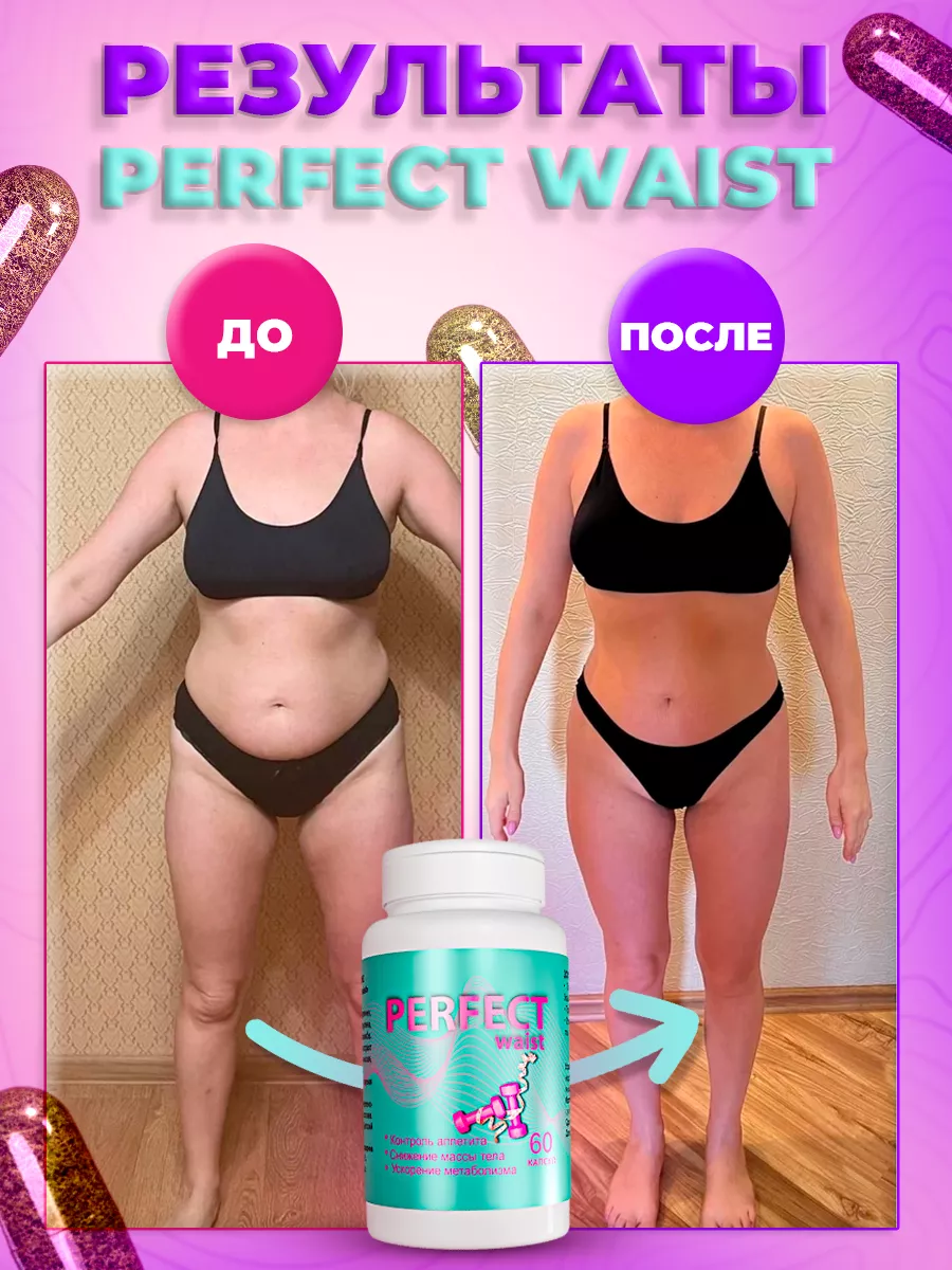 PERFECT waist Жиросжигатель, таблетки для похудения