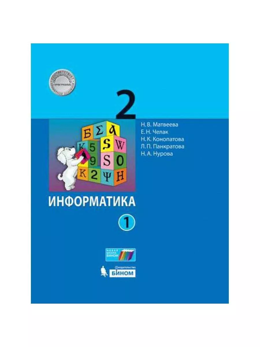 Информатика. 2 класс. Учебник. Часть 1. 2021 Просвещение/Бином. Лаборатория  знаний 179011737 купить в интернет-магазине Wildberries