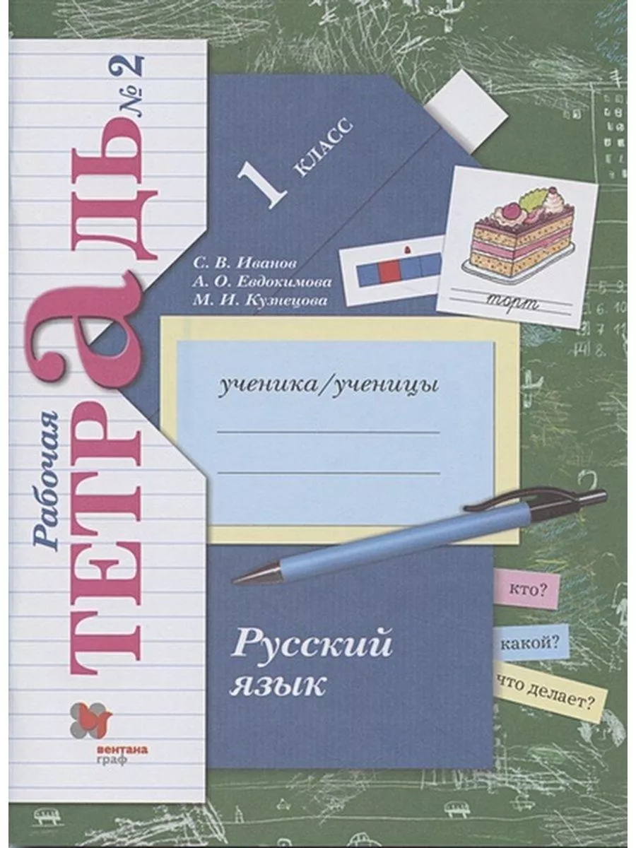 Русский язык. 1 класс. Рабочая тетрадь. Часть 2. 2021 Вентана-Граф  179012308 купить за 271 ₽ в интернет-магазине Wildberries