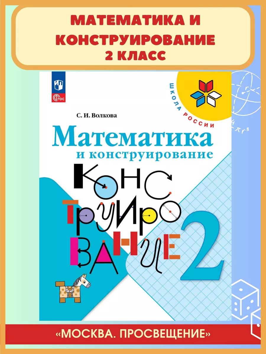 Математика и конструирование. 2 класс. Новое оформление Просвещение  179012601 купить за 451 ₽ в интернет-магазине Wildberries