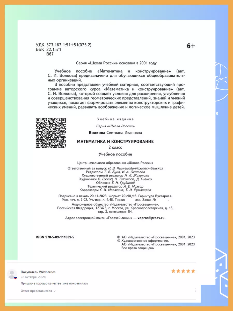 Математика и конструирование. 2 класс. Новое оформление Просвещение  179012601 купить за 451 ₽ в интернет-магазине Wildberries