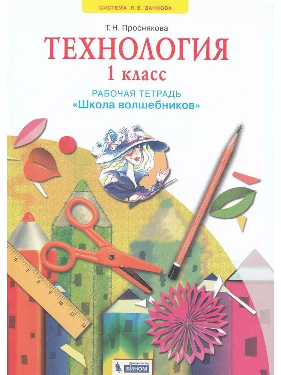 ФГОС. Технология. Школа волшебников 1 кл Проснякова Т.Н. Просвещение/Бином.  Лаборатория знаний 179012676 купить в интернет-магазине Wildberries