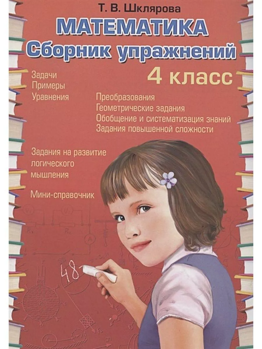 Математика. 4 Класс. Сборник Упражнений Грамотей 179012840 Купить.
