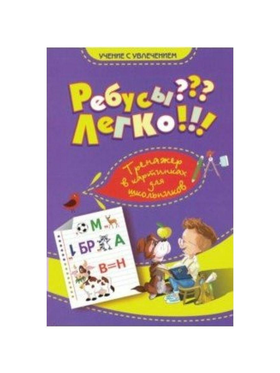 4 кл изд. Книга с ребусами для школьников. Логика для школьников книга. Ребусы легко тренажер в картинках для школьников 1-4 Казачкова.