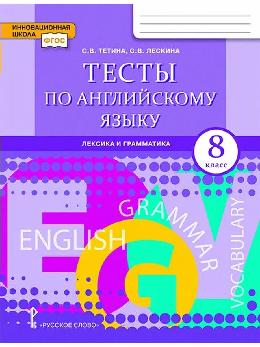 Английский язык. 8 класс. Тесты. Лексика и грамматика Русское слово  179013627 купить за 425 ₽ в интернет-магазине Wildberries