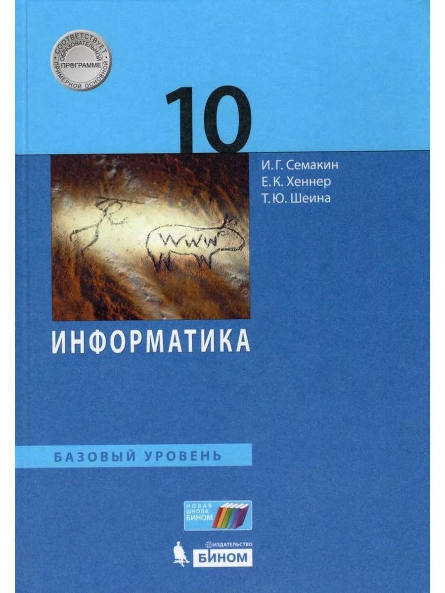 Информатика. 10 класс. Учебник. Базовый уровень. 2021 Просвещение/Бином.  Лаборатория знаний 179014055 купить за 829 ₽ в интернет-магазине Wildberries