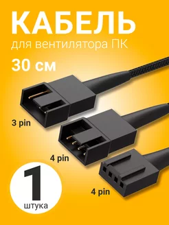 Разветвитель для вентилятора 4 pin – 4 pin + 3 pin (30 см) GSMIN 179016040 купить за 189 ₽ в интернет-магазине Wildberries