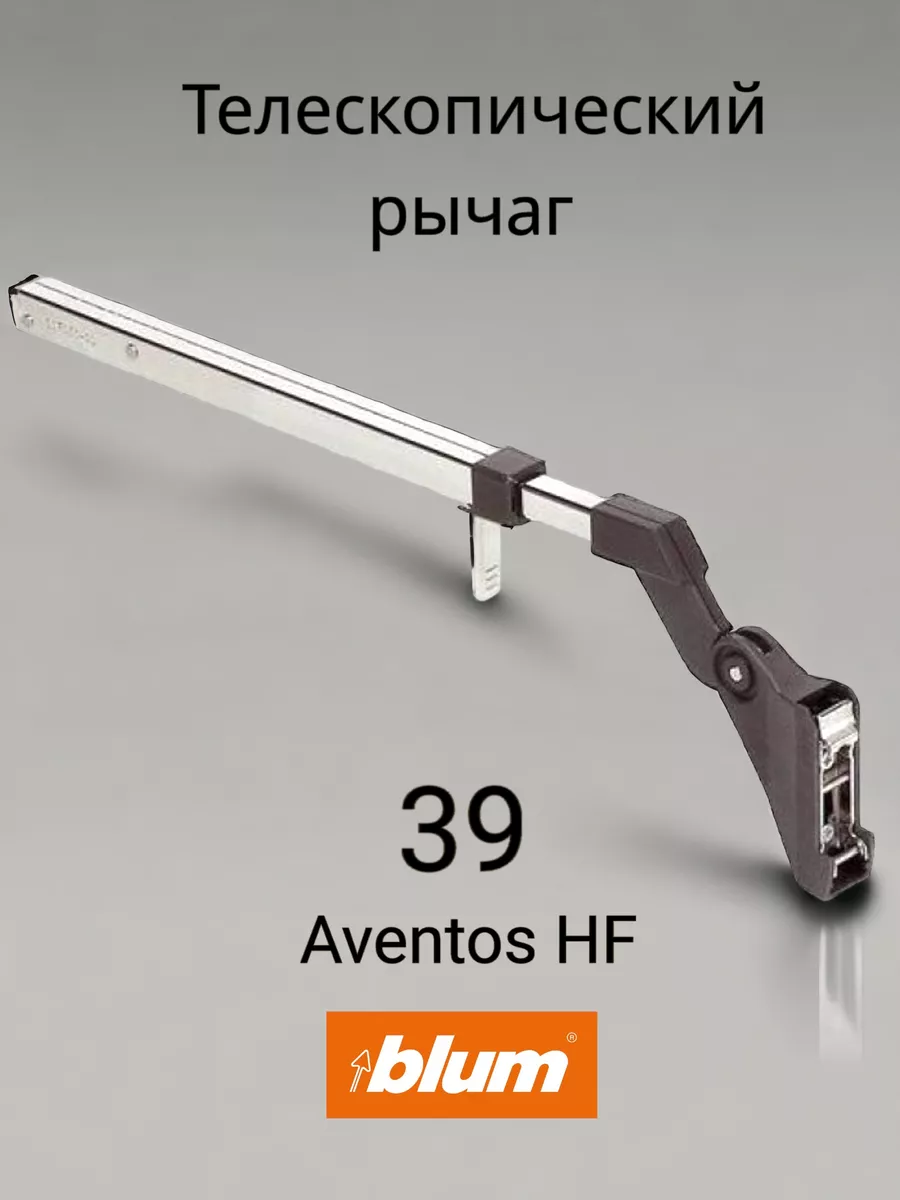 Рычаг AVENTOS HF 39 для подъемного механизма с доводчиком blum 179016168  купить за 1 907 ₽ в интернет-магазине Wildberries