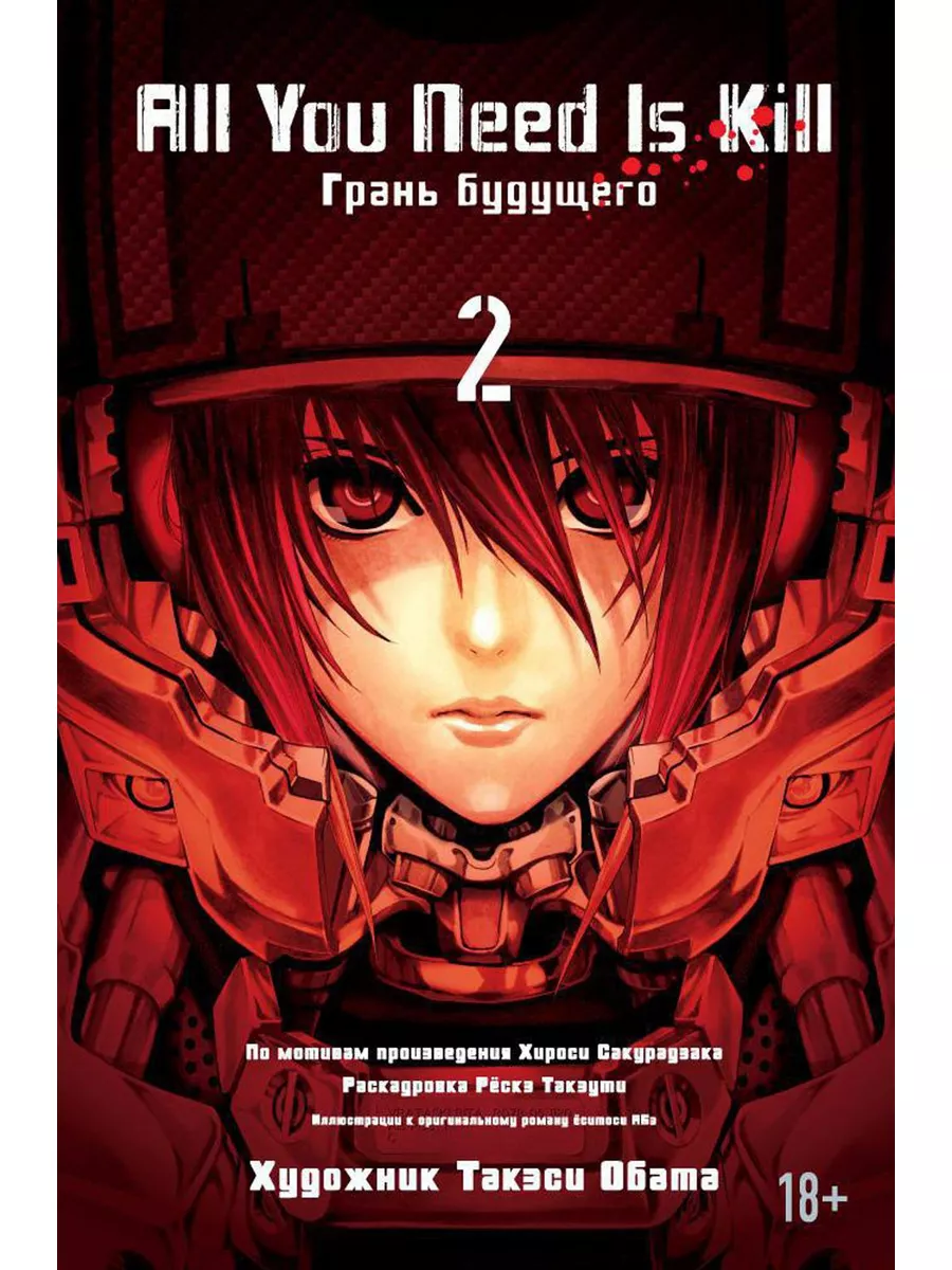 All You Need Is Kill. Кн. 2. Грань будущего: манга Азбука 179016206 купить  в интернет-магазине Wildberries