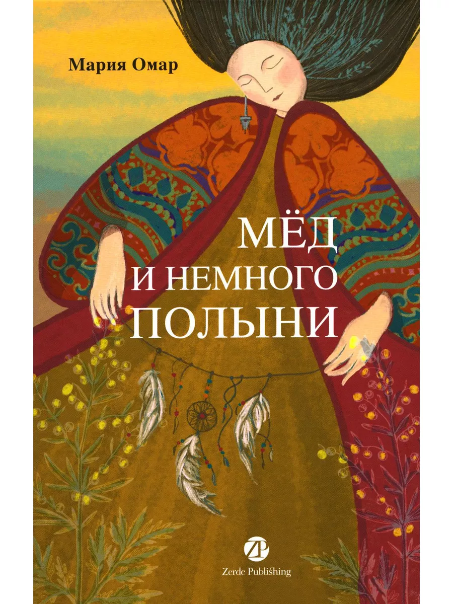 Мед и немного полыни Zerde Publishing 179016455 купить за 937 ₽ в  интернет-магазине Wildberries