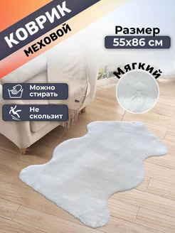 Коврик меховой прикроватный 55х86 Comfort Dwelling 179016675 купить за 811 ₽ в интернет-магазине Wildberries