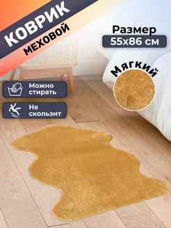 Коврик меховой прикроватный 55х86 Comfort Dwelling 179016679 купить за 684 ₽ в интернет-магазине Wildberries