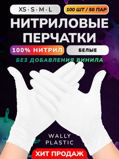 Перчатки нитриловые одноразовые 100 шт 50 пар Wally Plastic Russia 179016694 купить за 405 ₽ в интернет-магазине Wildberries