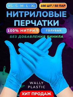 Перчатки нитриловые одноразовые 100 шт 50 пар Wally Plastic Russia 179016695 купить за 399 ₽ в интернет-магазине Wildberries