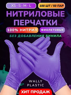 Перчатки нитриловые одноразовые 100 шт 50 пар Wally Plastic Russia 179016697 купить за 437 ₽ в интернет-магазине Wildberries