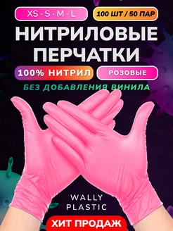 Перчатки нитриловые (нитрил 100%) одноразовые 100 шт 50 пар Wally Plastic Russia 179016700 купить за 382 ₽ в интернет-магазине Wildberries