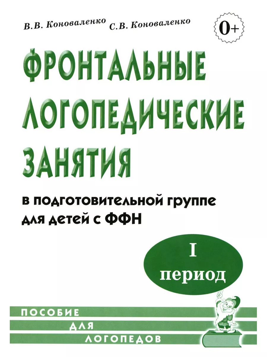 Фронтальные логопедические занятия в подготовительной гр... ИЗДАТЕЛЬСТВО  ГНОМ 179017959 купить за 336 ₽ в интернет-магазине Wildberries