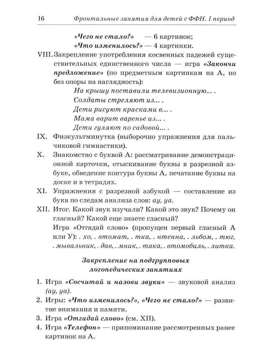 Фронтальные логопедические занятия в подготовительной гр... ИЗДАТЕЛЬСТВО  ГНОМ 179017959 купить за 336 ₽ в интернет-магазине Wildberries