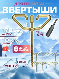 Ввертыш для палатки под шуруповерт набор 8шт Trout Point 179018236 купить за 1 594 ₽ в интернет-магазине Wildberries