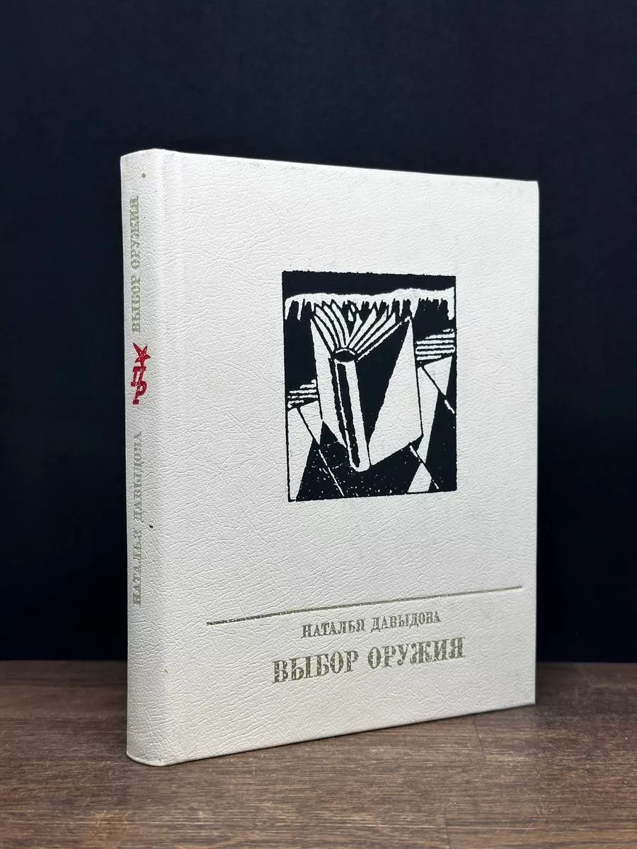 Выбор оружия Издательство политической литературы 179018364 купить за 308 ₽  в интернет-магазине Wildberries