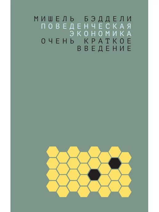 Издательский дом 'Дело' РАНХиГС Поведенческая экономика. Очень краткое введение