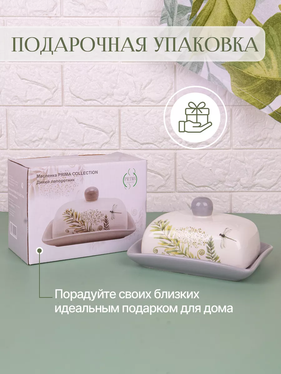 Масленка для масла с крышкой Дикий папоротник 17см PRIMA COLLECTION  179019086 купить за 534 ₽ в интернет-магазине Wildberries