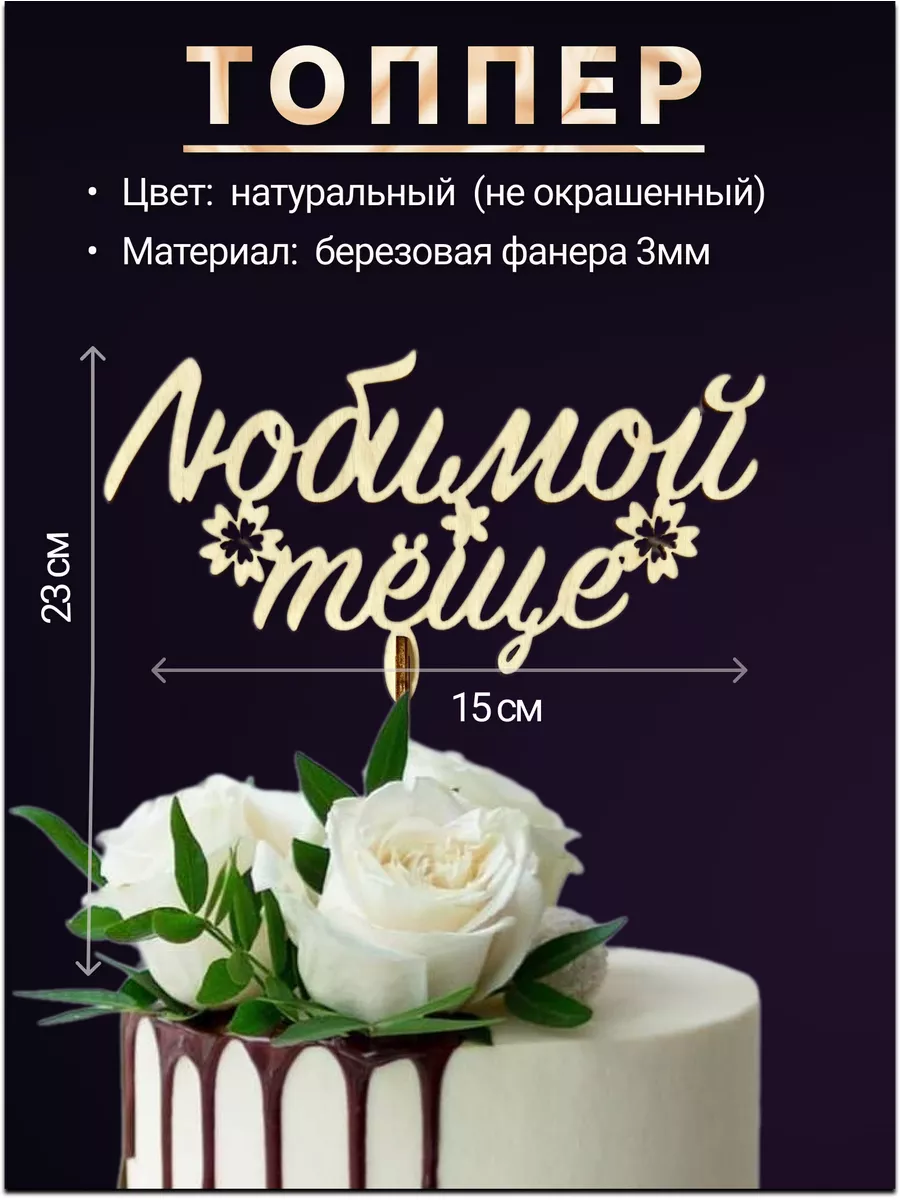 Топпер деревянный "Любимой...