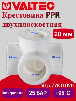 Крестовина PPR двухплоскостная 20мм VTp.778.0.020 Valtec 179019416 купить за 157 ₽ в интернет‑магазине Wildberries