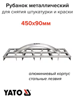 Рубанок для снятия штукатурки и краски YATO 179019500 купить за 2 592 ₽ в интернет-магазине Wildberries