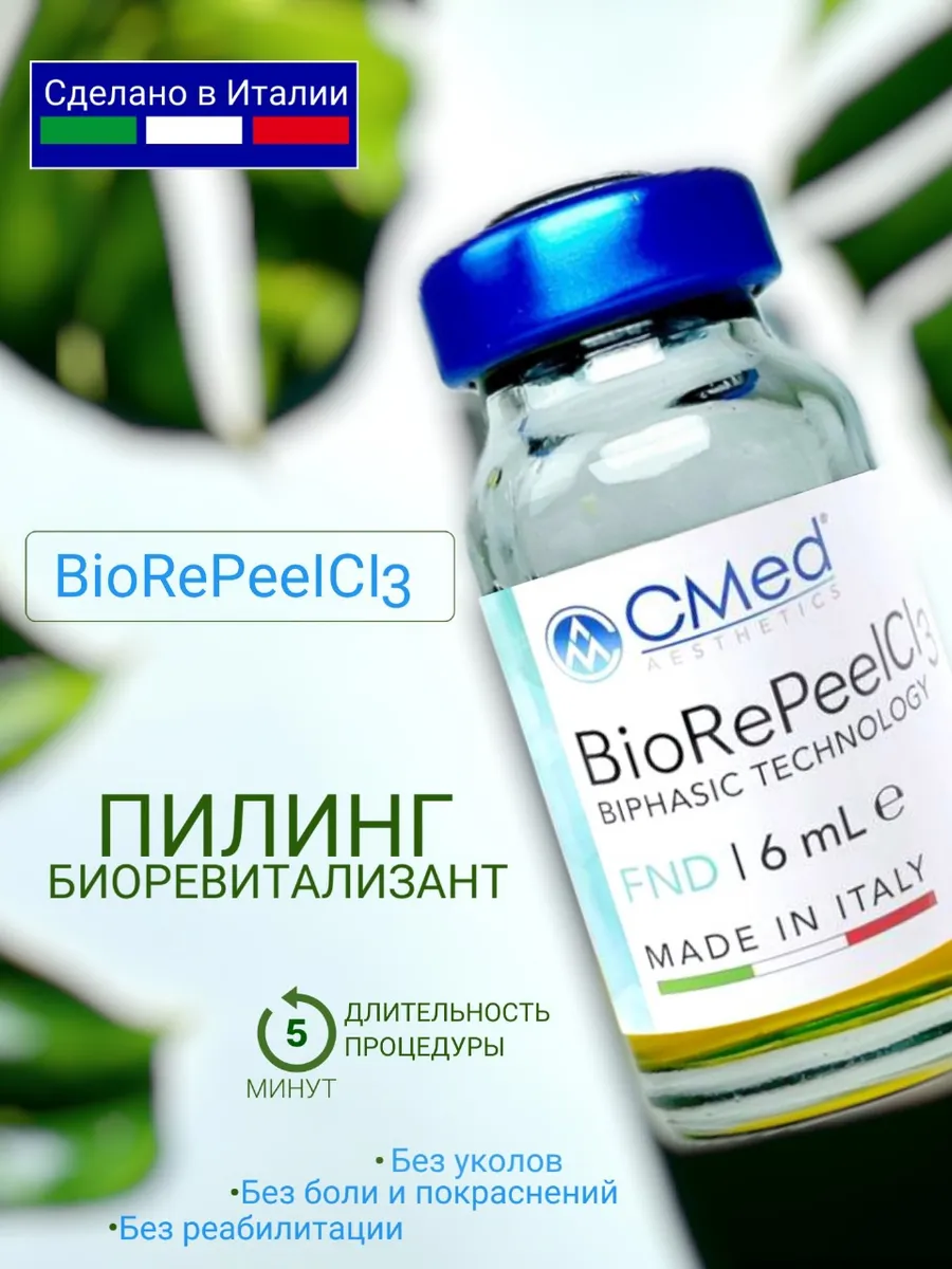 Профессиональный пилинг для лица Биорепил 1 флакон - 6мл BioRePeelCl3  179019848 купить за 4 508 ₽ в интернет-магазине Wildberries