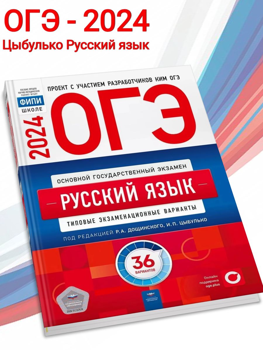 ОГЭ-2024 Цыбулько Русский язык 36 вариантов Национальное Образование  179021663 купить в интернет-магазине Wildberries