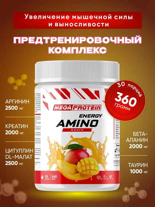 Megaprotein Предтренировочный комплекс спортивное питание аминокислоты