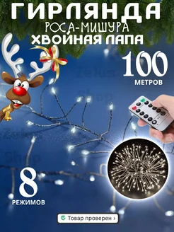 Новогодняя гирлянда хвойная лапа мишура 100м Zelus Shop 179021850 купить за 3 354 ₽ в интернет-магазине Wildberries