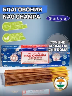 Благовония Nag Champa / Наг Чампа, 100гр Satya 179023204 купить за 372 ₽ в интернет-магазине Wildberries