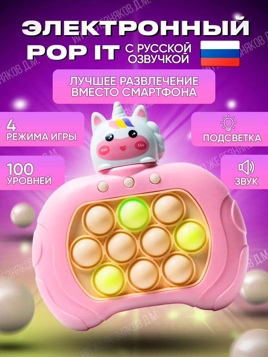 Поп ит электронный единорог на русском Pop it 179023383 купить за 462 ₽ в  интернет-магазине Wildberries