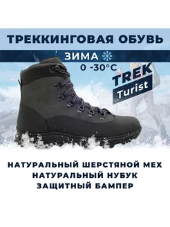 Ботинки треккинговые зимние Берцы Натуральная кожа Мех TREK 179024593 купить за 8 883 ₽ в интернет-магазине Wildberries