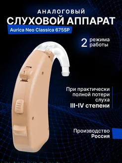 Слуховой аппарат Neo Classica 675SP Нео Классика Aurica 179025075 купить за 5 620 ₽ в интернет-магазине Wildberries