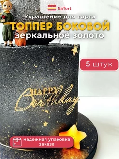 Топпер для торта NaTort 179025353 купить за 359 ₽ в интернет-магазине Wildberries