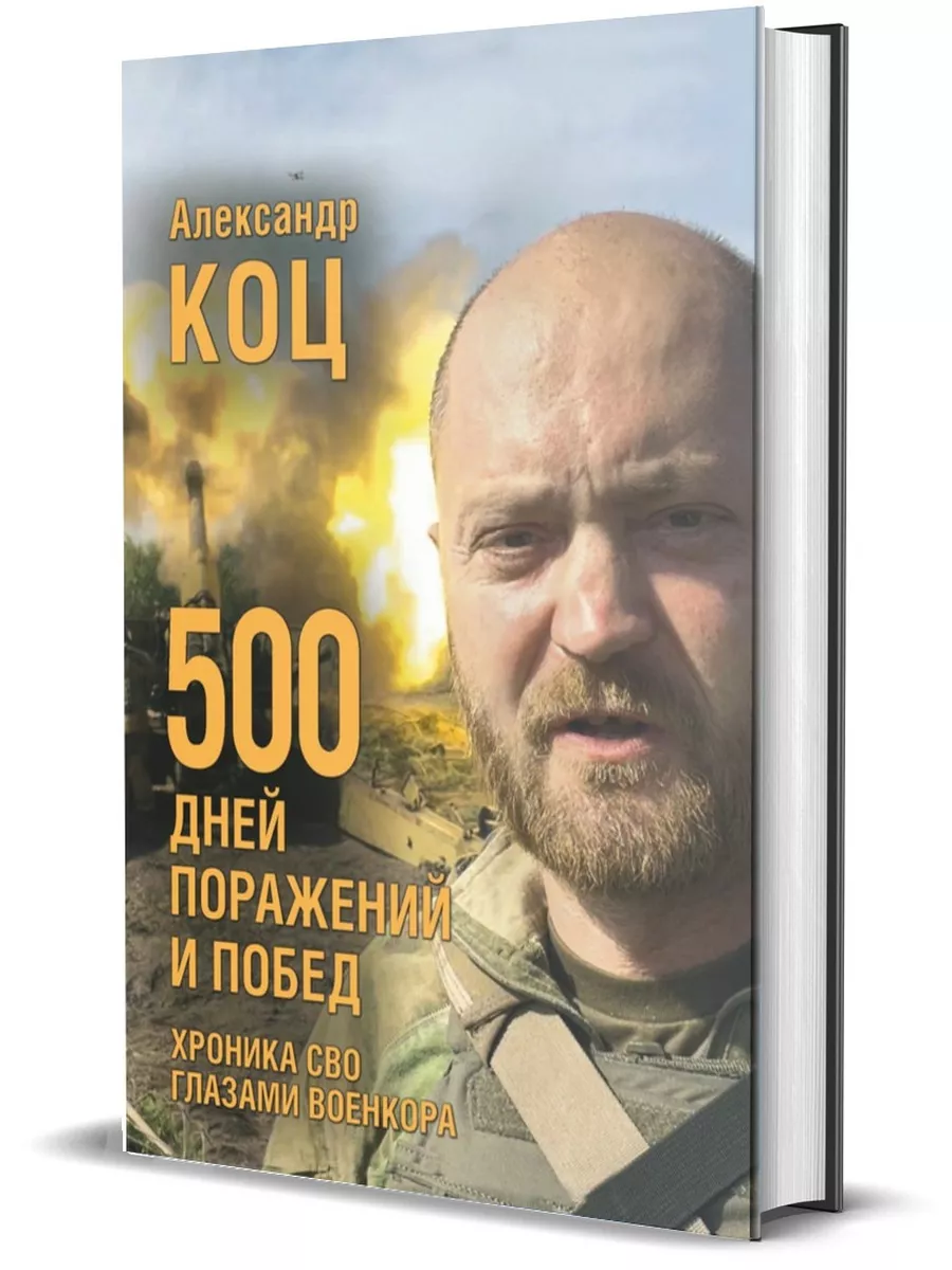 500 дней поражений и побед. Хроника СВО глазами военкора