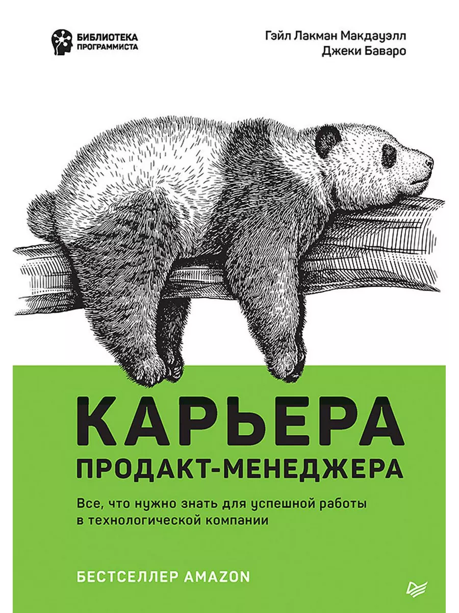 Карьера продакт-менеджера. Все что нужно знать для успеш... Питер 179025512  купить в интернет-магазине Wildberries